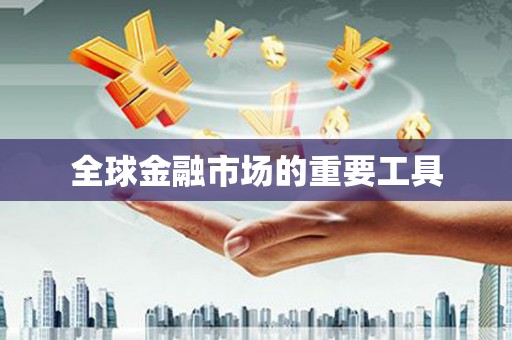 宁夏全球金融市场的重要工具