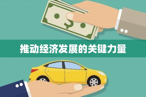 宁夏推动经济发展的关键力量