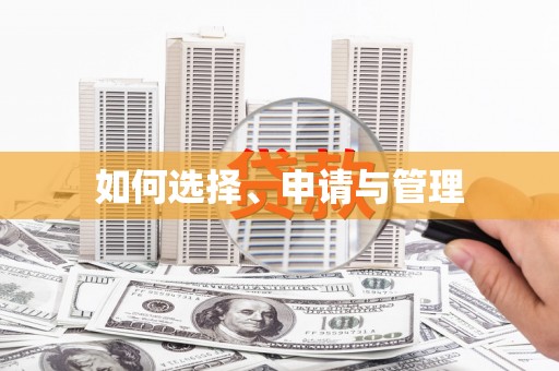 宁夏如何选择、申请与管理