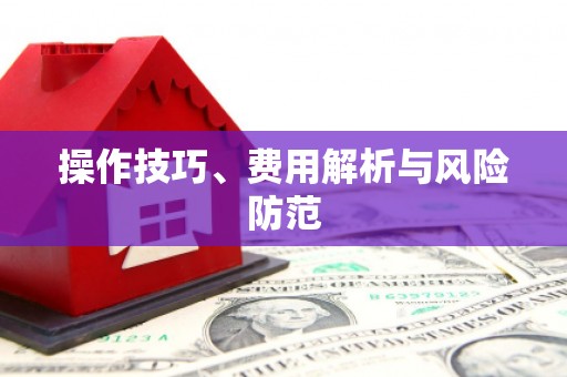 宁夏操作技巧、费用解析与风险防范