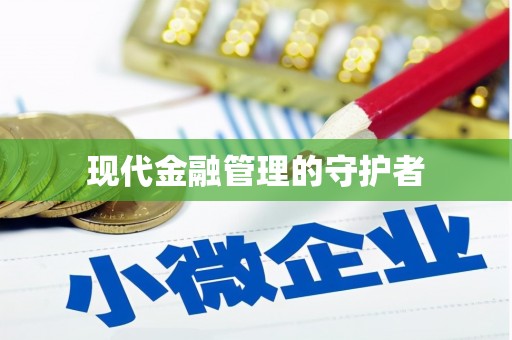 宁夏现代金融管理的守护者