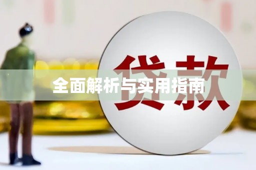 宁夏全面解析与实用指南
