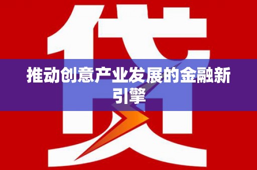宁夏推动创意产业发展的金融新引擎