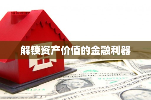 宁夏解锁资产价值的金融利器