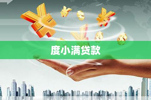 宁夏度小满贷款