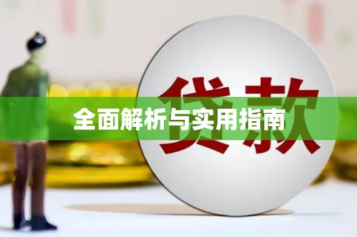 宁夏全面解析与实用指南