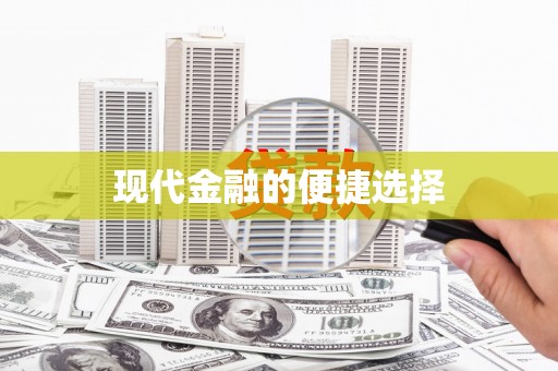 宁夏现代金融的便捷选择