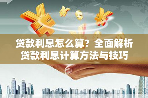 宁夏贷款利息怎么算？全面解析贷款利息计算方法与技巧