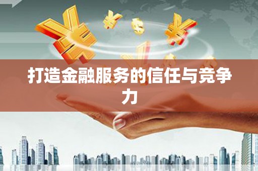 宁夏打造金融服务的信任与竞争力