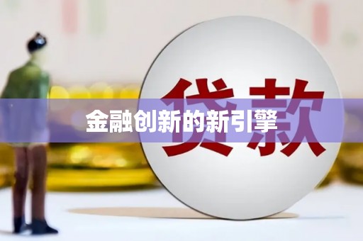 宁夏金融创新的新引擎