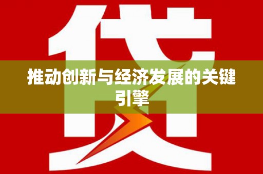 宁夏推动创新与经济发展的关键引擎