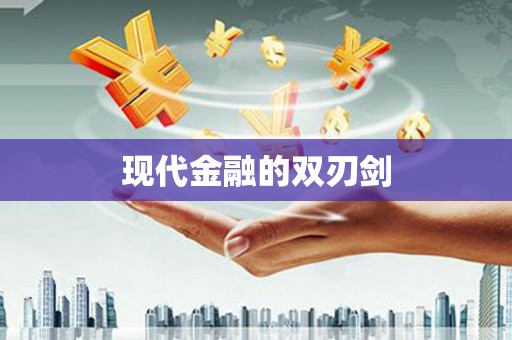 宁夏现代金融的双刃剑