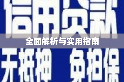 宁夏全面解析与实用指南