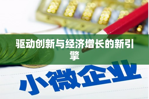 宁夏驱动创新与经济增长的新引擎