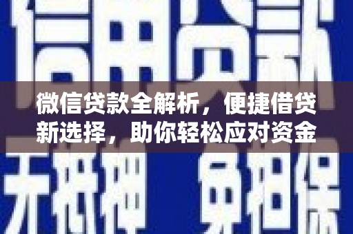 宁夏微信贷款全解析，便捷借贷新选择，助你轻松应对资金需求