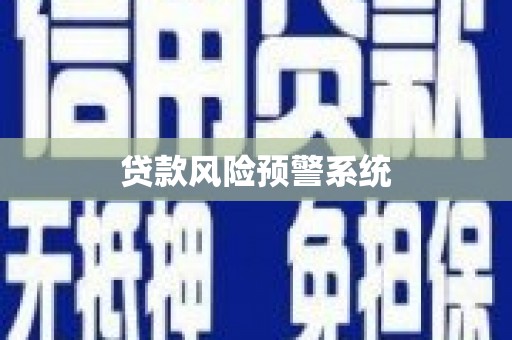 宁夏贷款风险预警系统