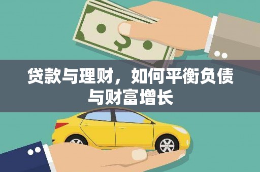 宁夏贷款与理财，如何平衡负债与财富增长
