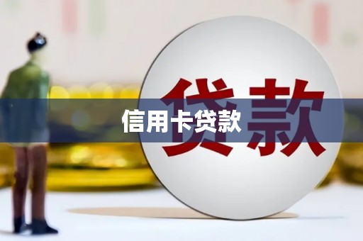 宁夏信用卡贷款