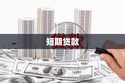 宁夏短期贷款