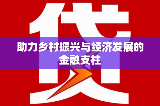 宁夏助力乡村振兴与经济发展的金融支柱