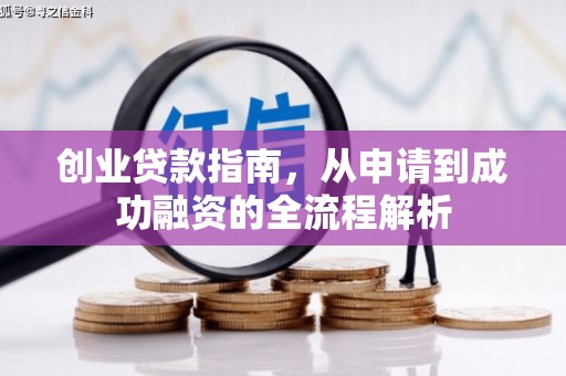 宁夏创业贷款指南，从申请到成功融资的全流程解析