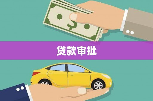 宁夏贷款审批
