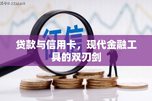 宁夏贷款与信用卡，现代金融工具的双刃剑