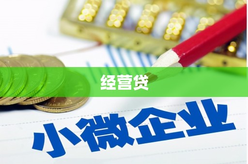 宁夏经营贷