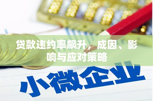 宁夏贷款违约率飙升，成因、影响与应对策略