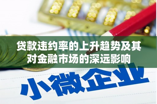 宁夏贷款违约率的上升趋势及其对金融市场的深远影响