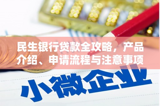 宁夏民生银行贷款全攻略，产品介绍、申请流程与注意事项