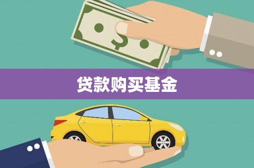 宁夏贷款购买基金