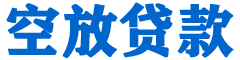 宁夏贷款_快速便捷的本地贷款服务_低利率高额度_专业贷款服务平台